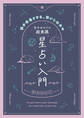真木あかりの超実践 星占い入門 運を先取りする、使いこなせる