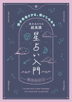真木あかりの超実践 星占い入門 運を先取りする、使いこなせる