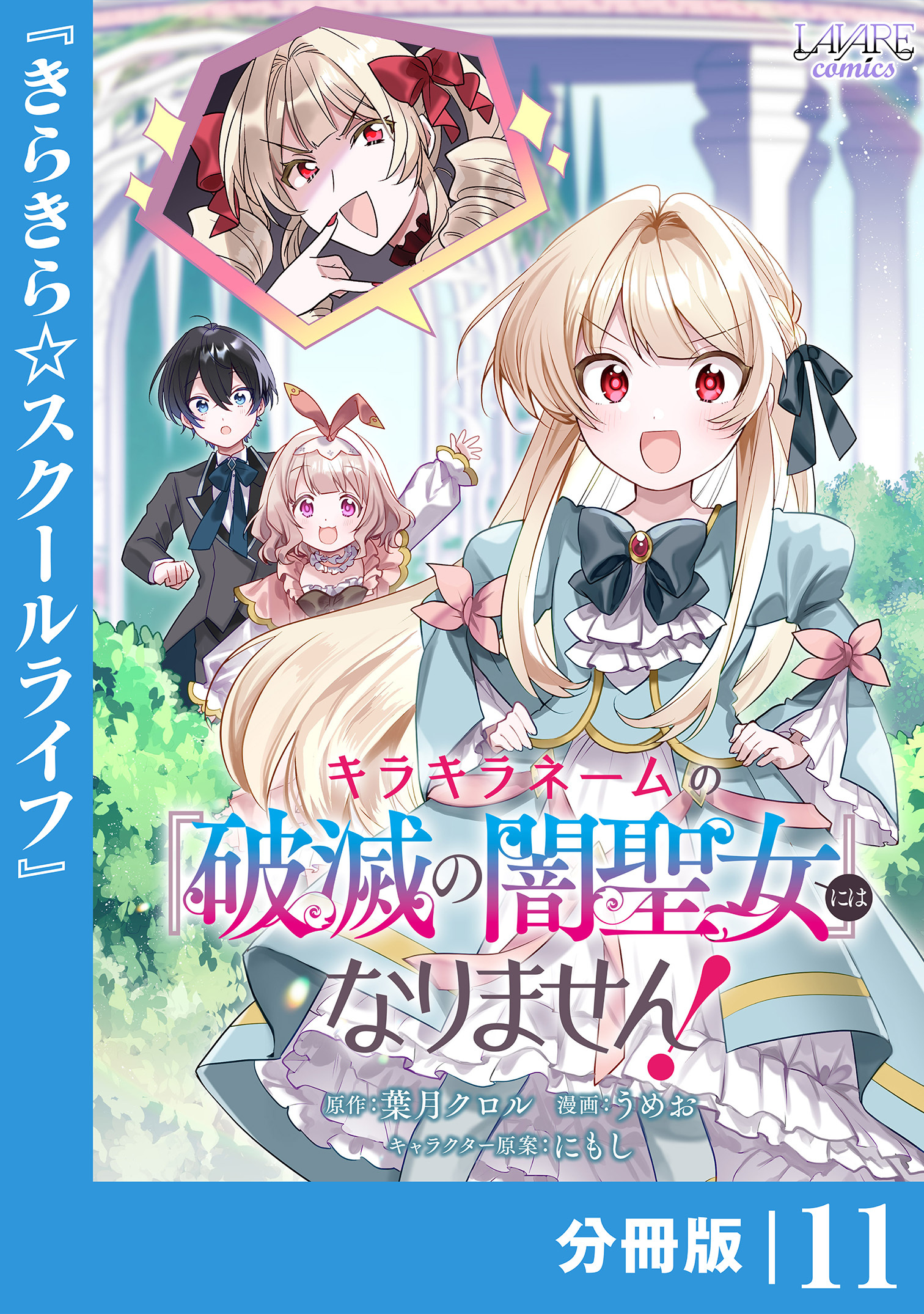 キラキラネームの『破滅の闇聖女』にはなりません！【分冊版】 (ラワーレコミックス) 11