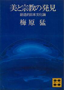 美と宗教の発見　創造的日本文化論