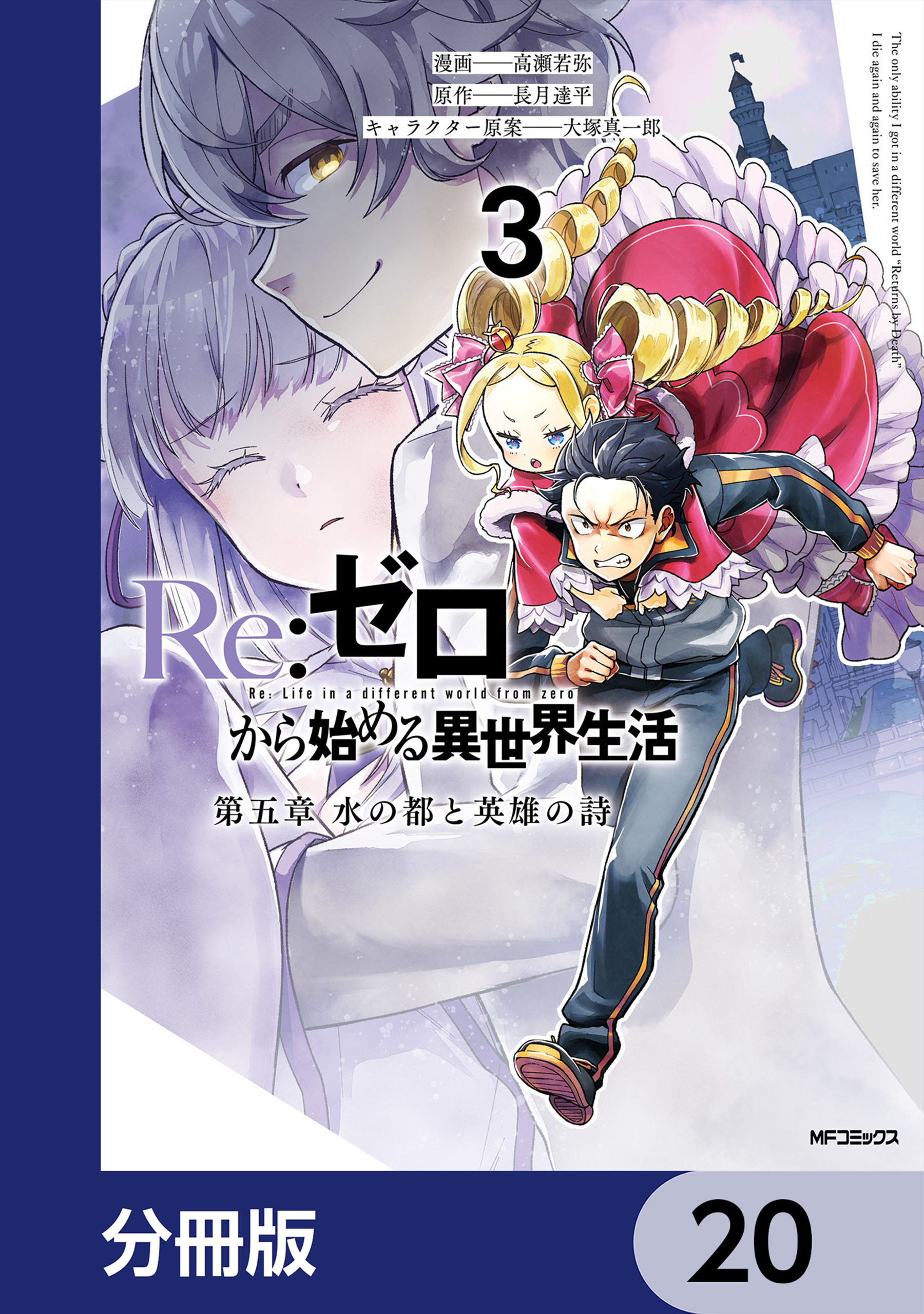 Re:ゼロから始める異世界生活 第五章 水の都と英雄の詩【分冊版】　20