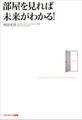 部屋を見れば未来がわかる!