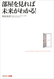 部屋を見れば未来がわかる!