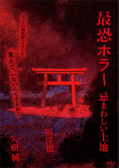 最恐ホラー 忌まわしい土地