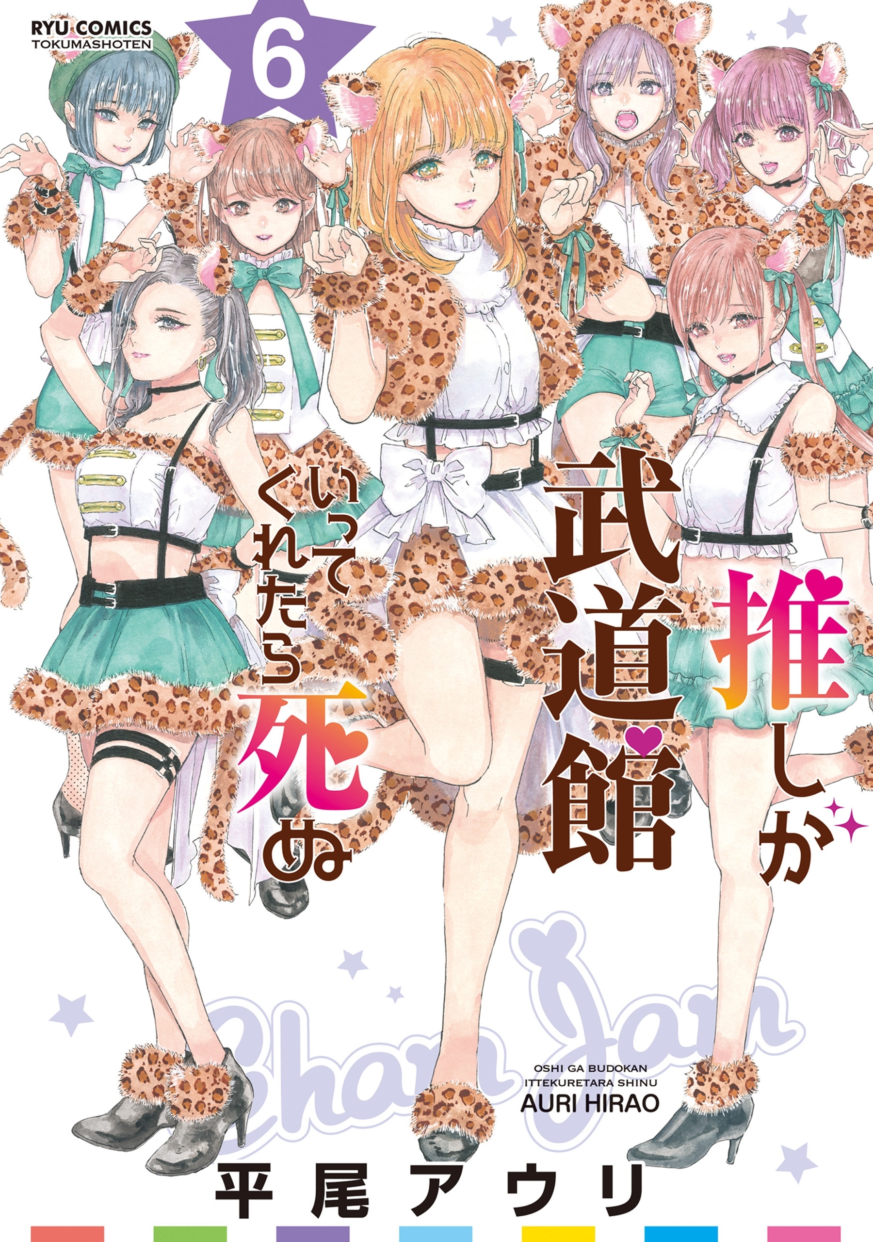 推しが武道館いってくれたら死ぬ（６）【電子限定特典ペーパー付き】