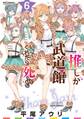 推しが武道館いってくれたら死ぬ(6)【電子限定特典ペーパー付き】