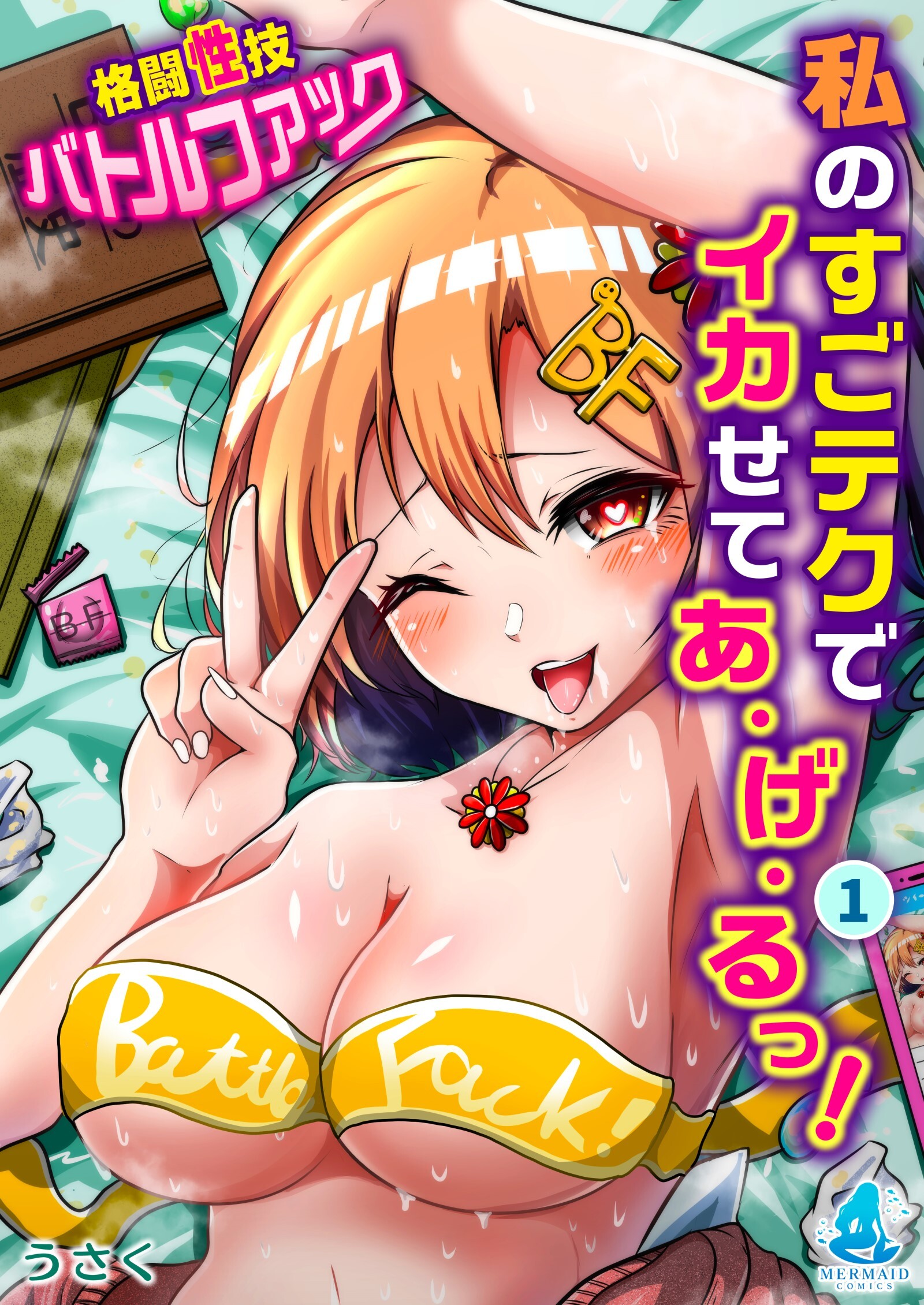 私のすごテクでイカせてあげるっ！～格闘性技バトルファック～