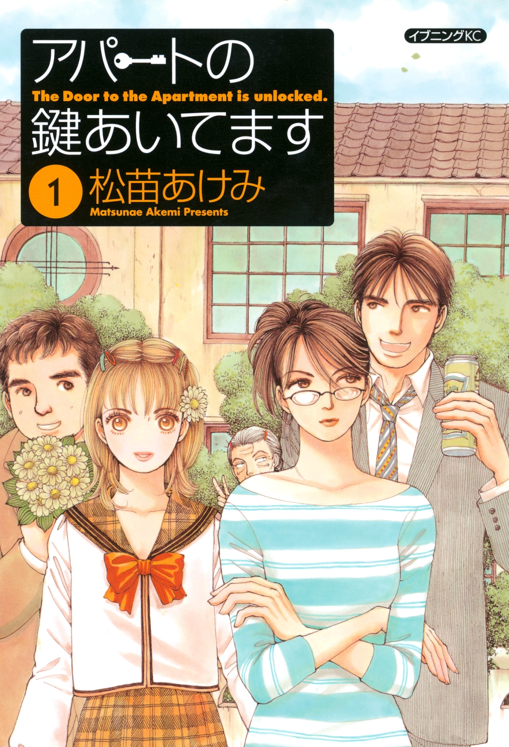 アパートの鍵あいてます