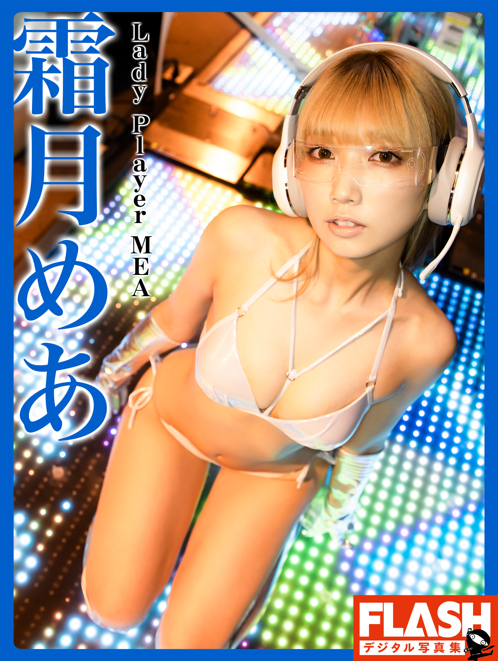 FLASHデジタル写真集　霜月めあ　Lady Player MEA