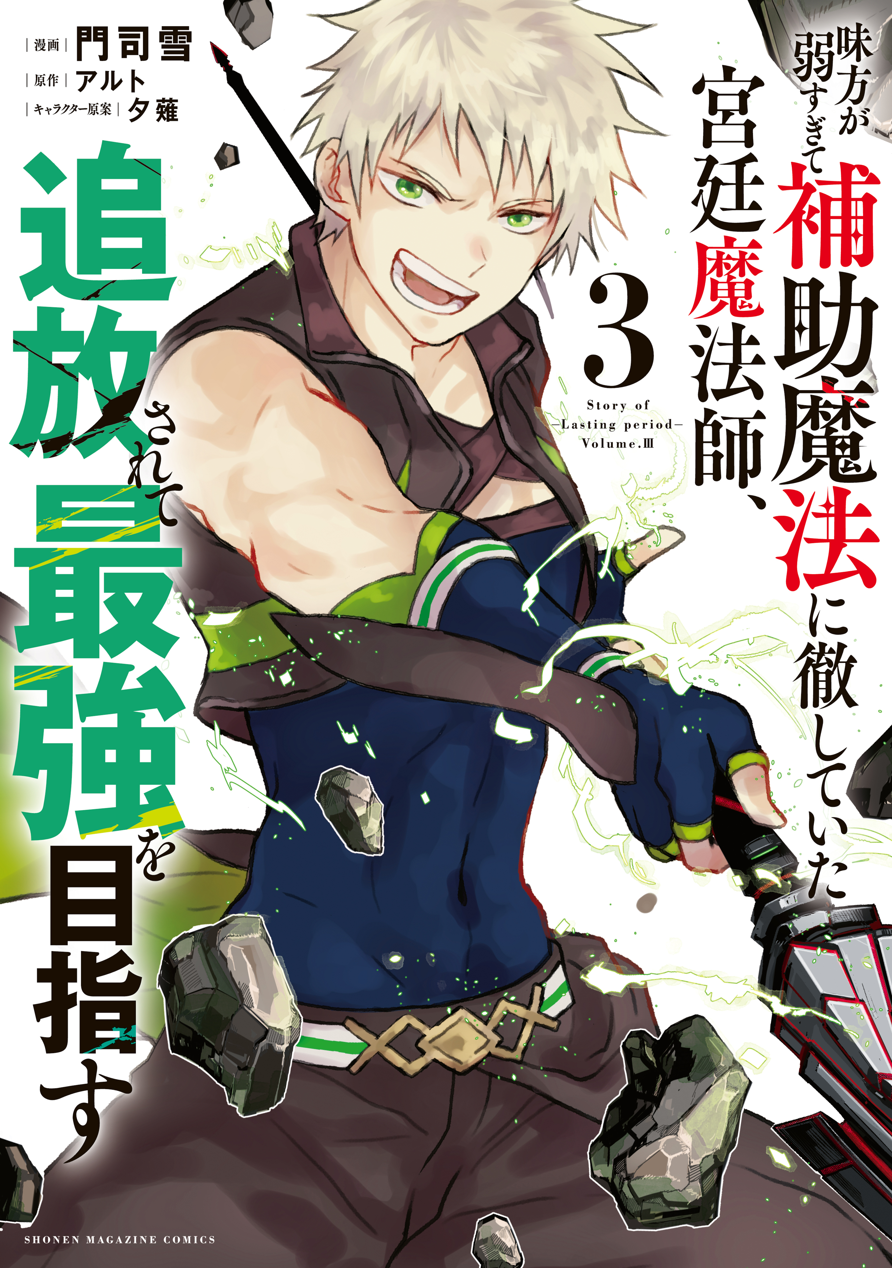 【期間限定　無料お試し版　閲覧期限2026年8月20日】味方が弱すぎて補助魔法に徹していた宮廷魔法師、追放されて最強を目指す（３）