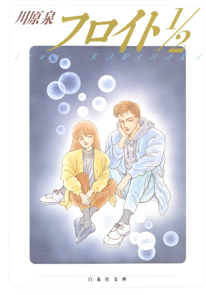 フロイト1 2 全1巻 完結 川原泉 人気マンガを毎日無料で配信中 無料 試し読みならamebaマンガ 旧 読書のお時間です