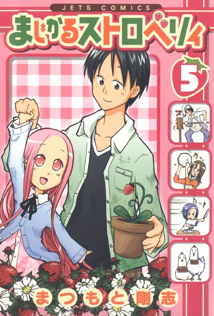 まじかるストロベリィ（５）