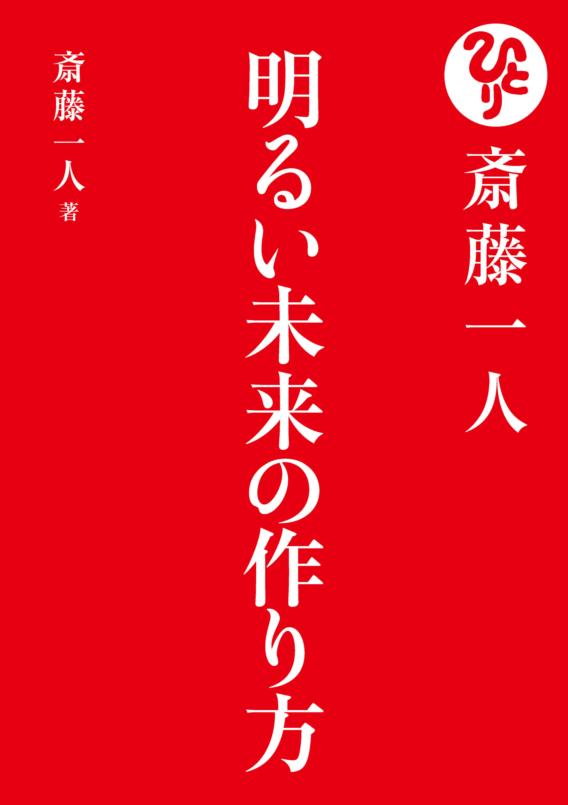 斎藤一人 明るい未来の作り方