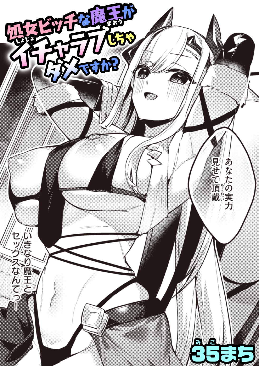 処女ビッチな魔王がイチャラブしちゃダメですか?