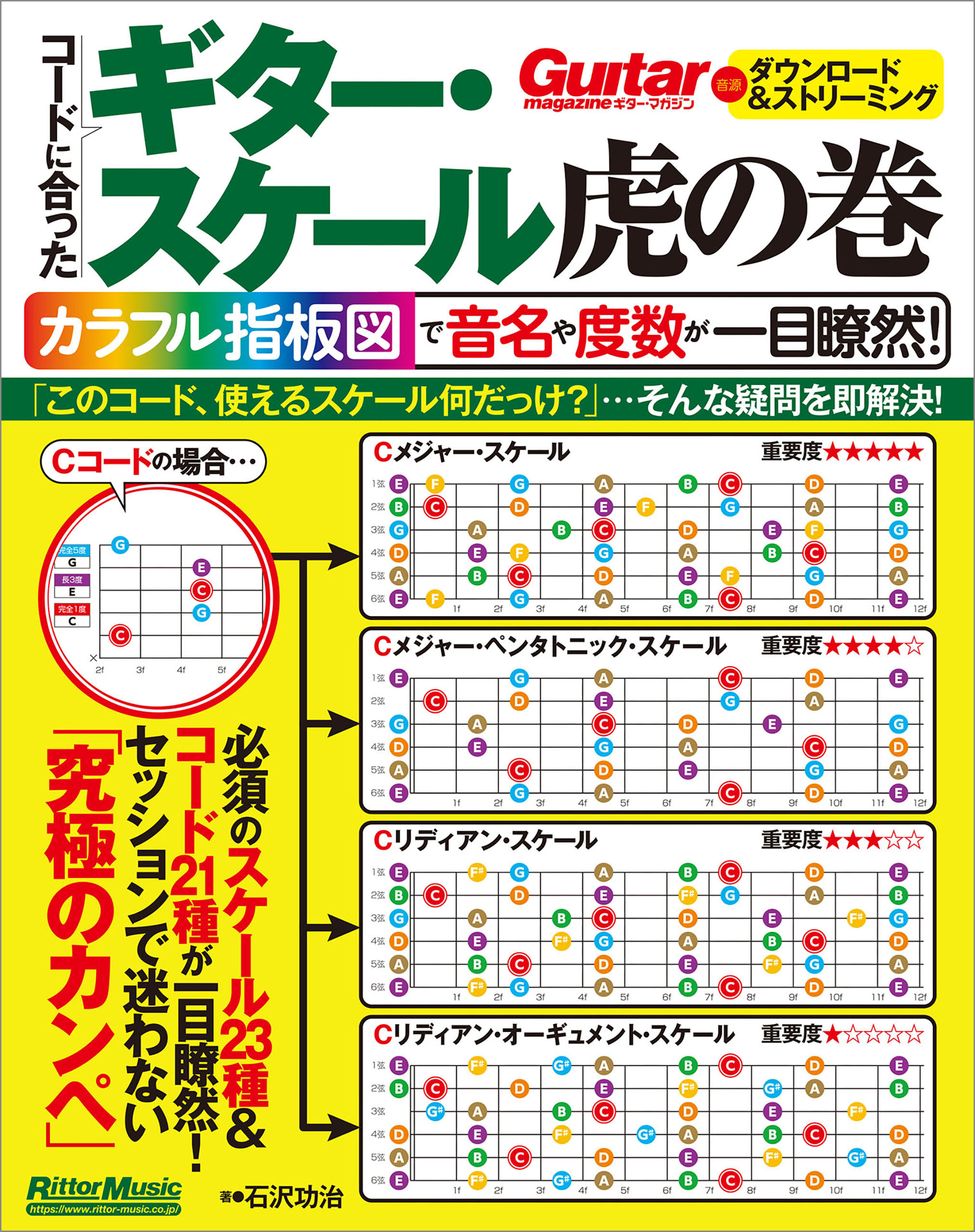 コードに合ったギター・スケール虎の巻　カラフル指板図で音名や度数が一目瞭然！