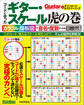 コードに合ったギター・スケール虎の巻 カラフル指板図で音名や度数が一目瞭然!