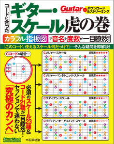 コードに合ったギター・スケール虎の巻 カラフル指板図で音名や度数が一目瞭然!