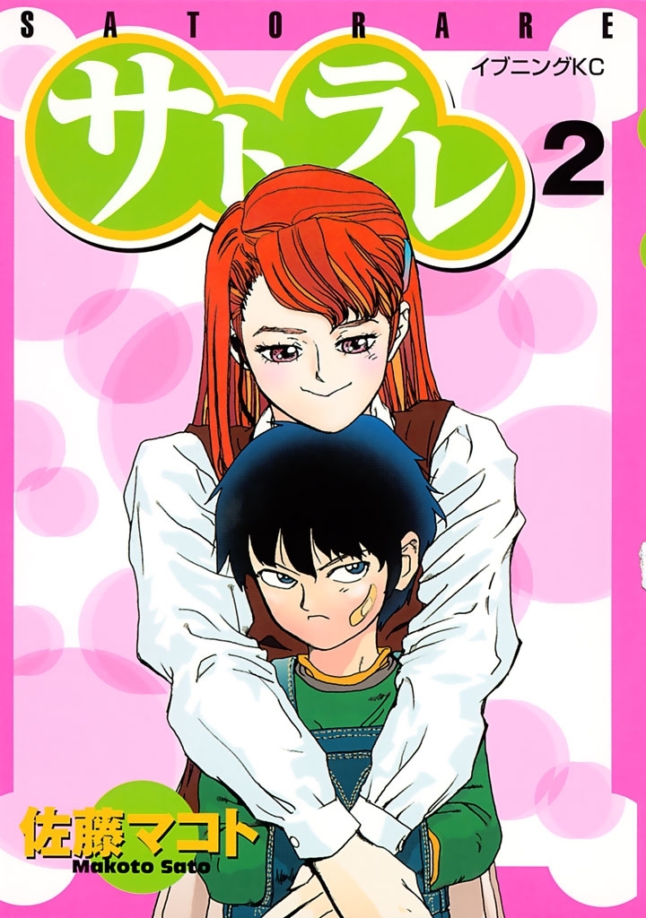 【期間限定　無料お試し版　閲覧期限2026年8月13日】サトラレ（２）