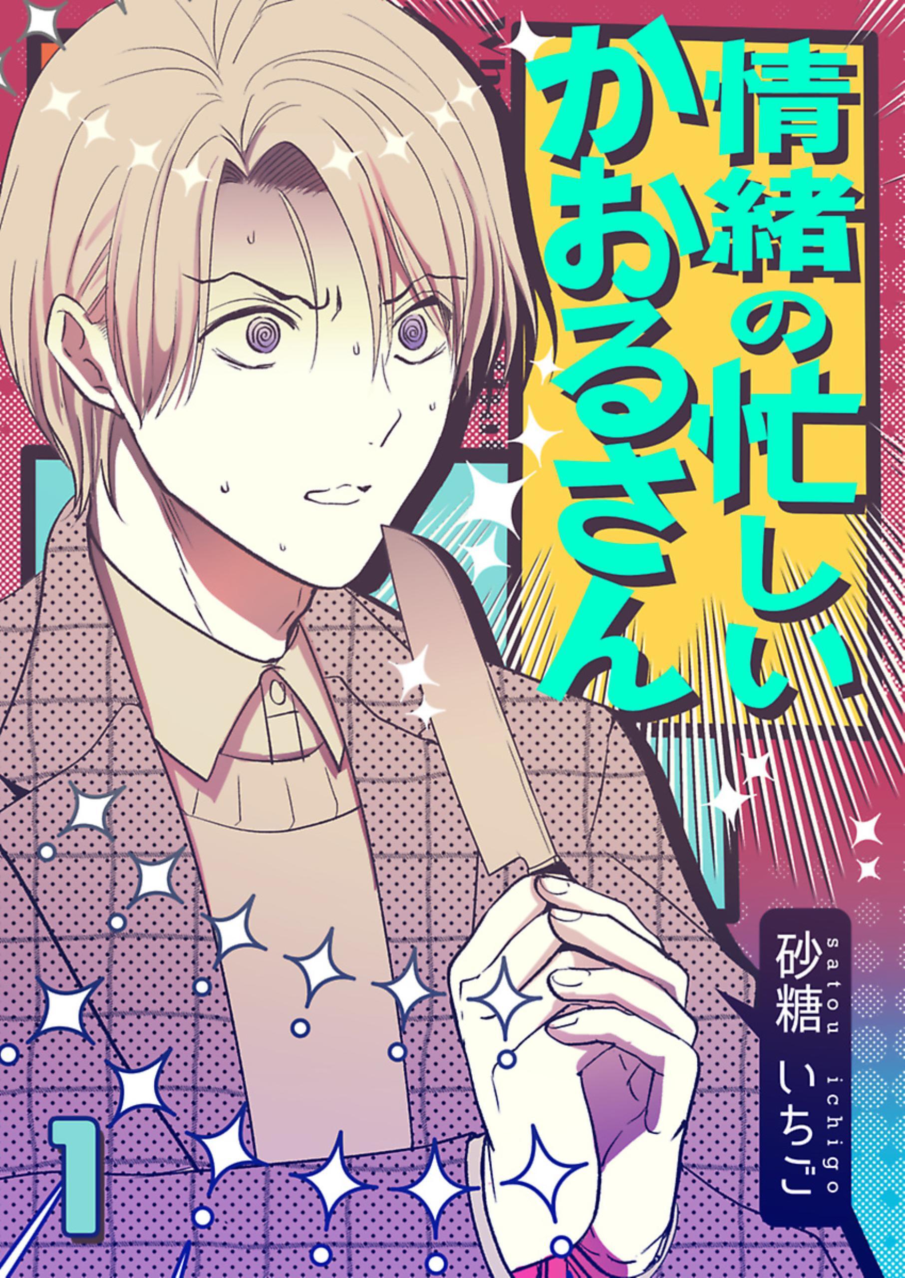 情緒の忙しいかおるさん【単話】 1