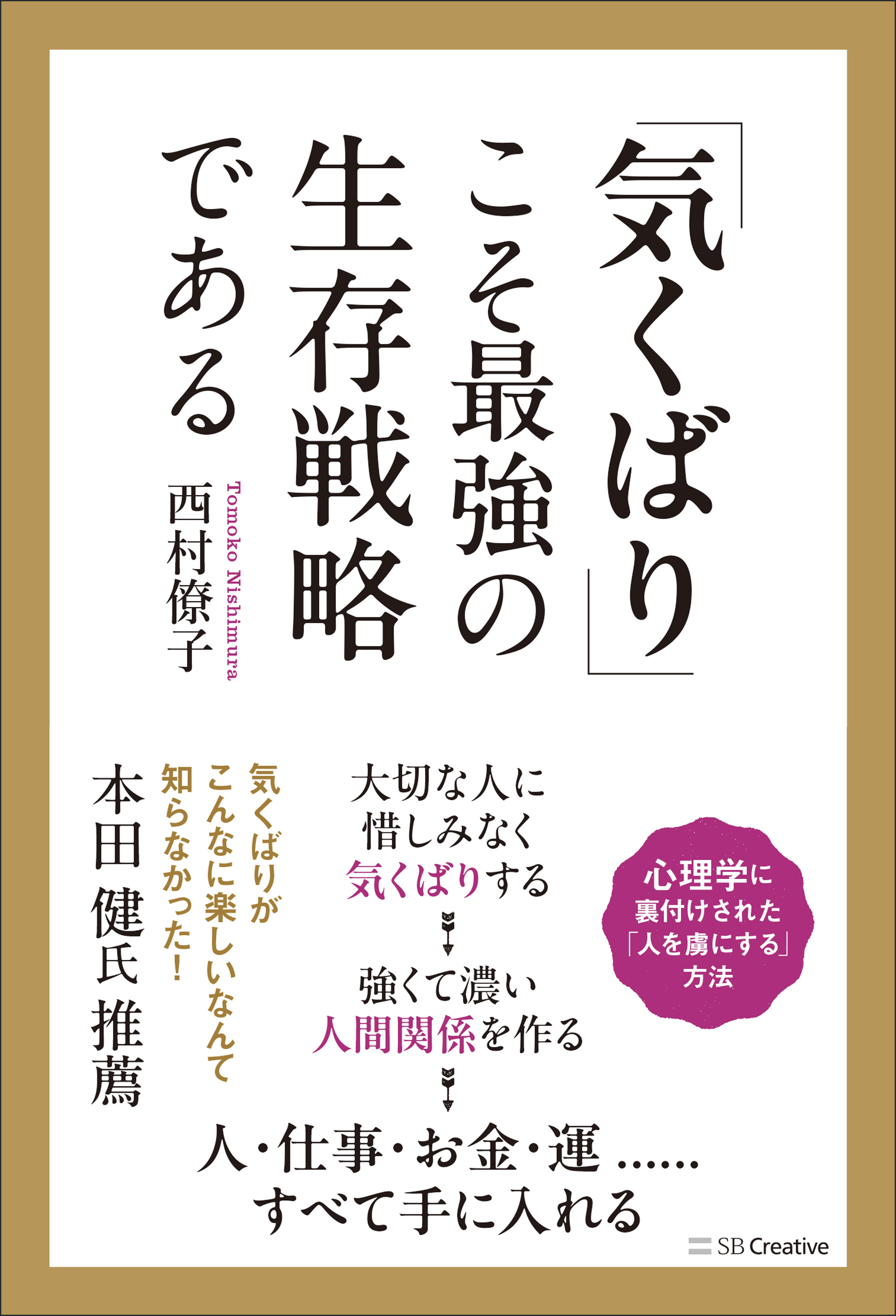 「気くばり」こそ最強の生存戦略である
