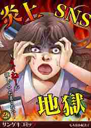 炎上SNS地獄～イイね！が欲しくてたまらない～2
