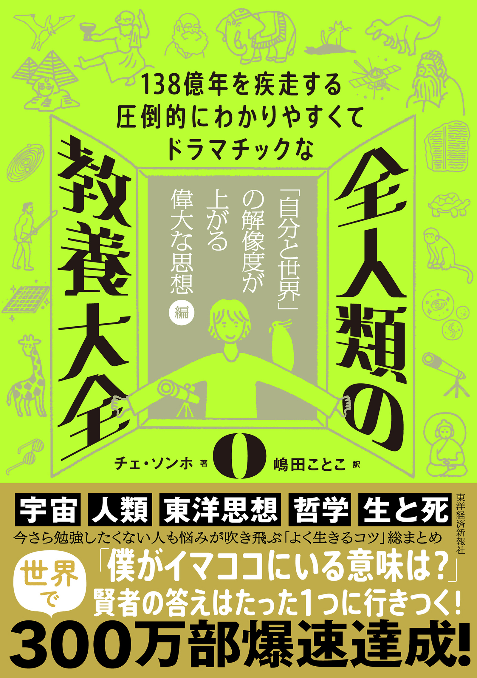 １３８億年を疾走する圧倒的にわかりやすくてドラマチックな　全人類の教養大全０