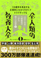 138億年を疾走する圧倒的にわかりやすくてドラマチックな 全人類の教養大全0