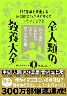 138億年を疾走する圧倒的にわかりやすくてドラマチックな 全人類の教養大全0