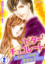 ビターチョコレート～部長との結婚は業務命令！？～：2