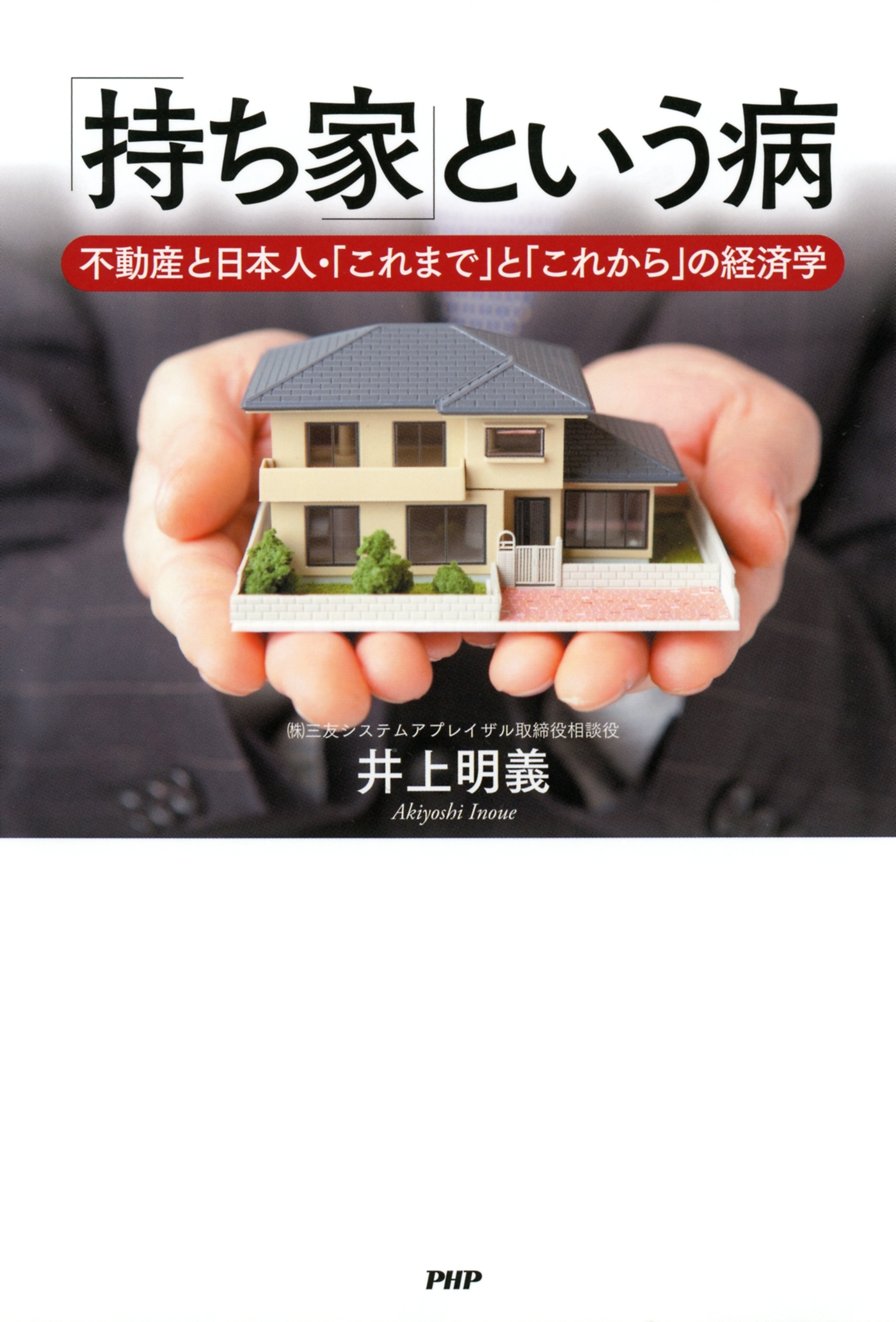 「持ち家」という病