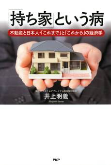 「持ち家」という病