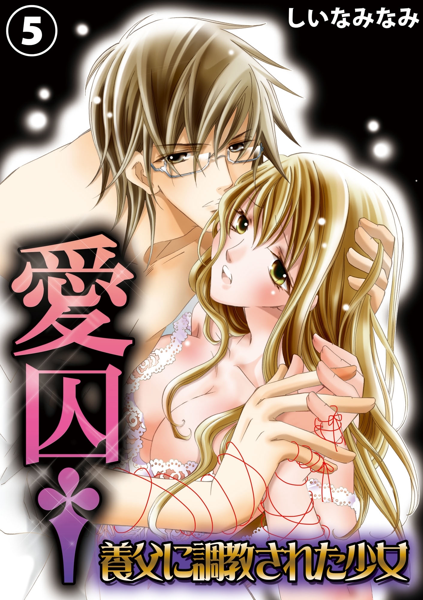 愛囚†～養父に調教された少女～５