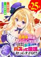お嬢様系底辺ダンジョン配信者、迷惑系をボコったらバズって伝説になってますわ!?【単話】 25