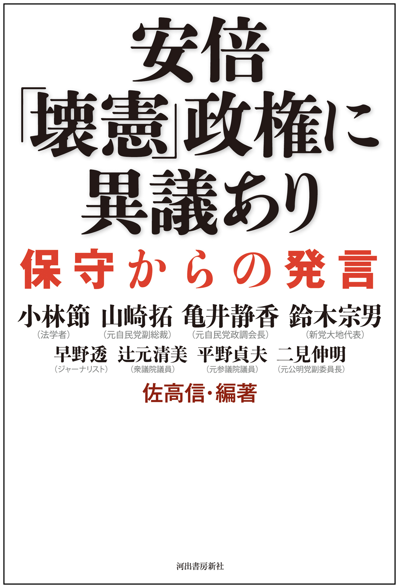 安倍「壊憲」政権に異議あり　保守からの発言