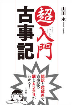 超入門 古事記 超訳と超解きで古事記の謎とカラクリがわかる!