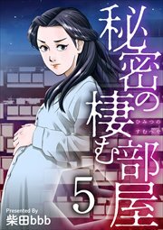 秘密の棲む部屋5