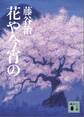 花や今宵の