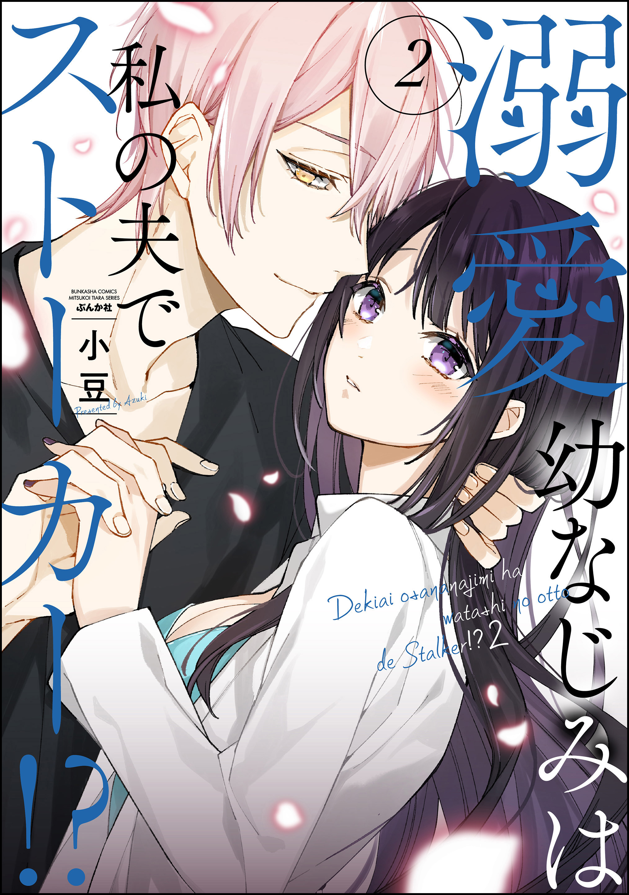 溺愛幼なじみは私の夫でストーカー！？