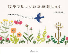 散歩で見つけた草花刺しゅう