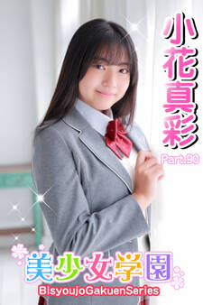 美少女学園 小花真彩 Part.90