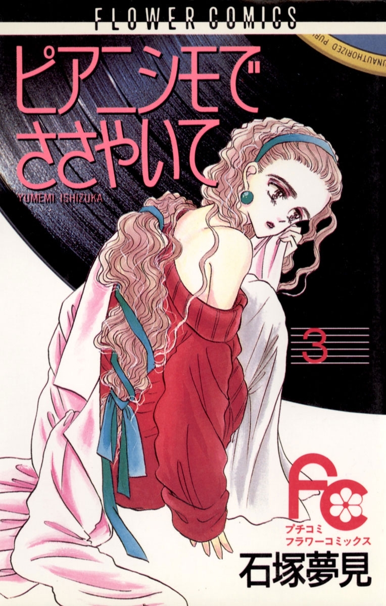 ピアニシモでささやいて　3