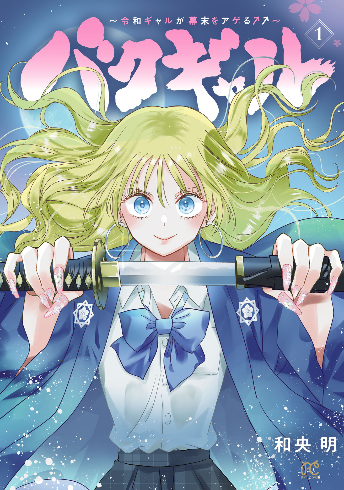【期間限定　試し読み増量版】バクギャル ～令和ギャルが幕末をアゲる↑↑～　1