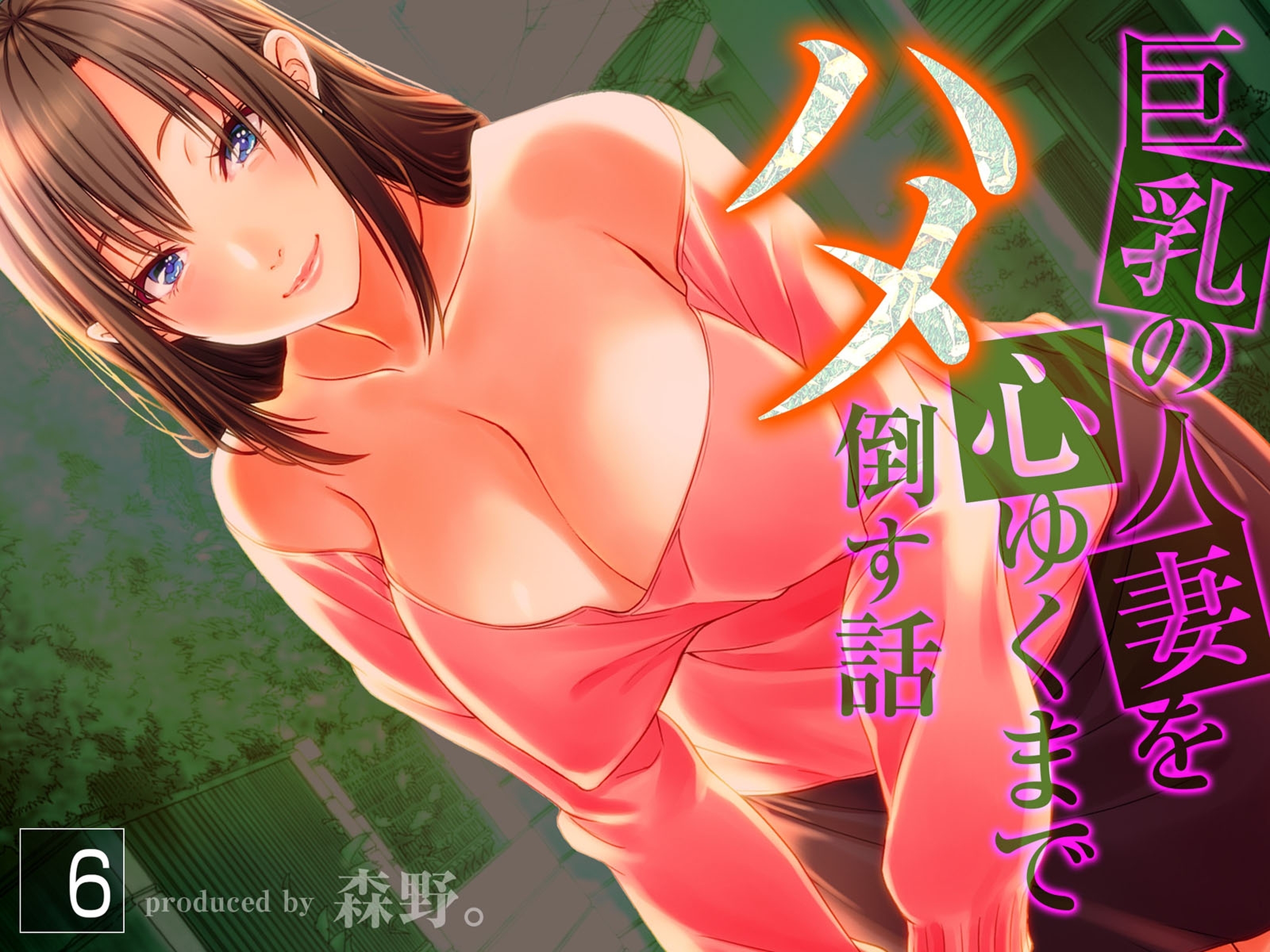 巨乳の人妻を心ゆくまでハメ倒す話(6)