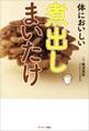 体においしい 煮出しまいたけ