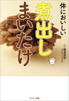 体においしい 煮出しまいたけ