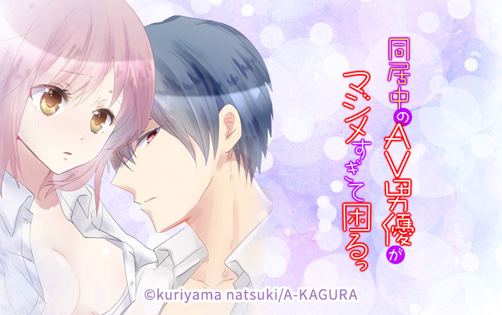 同居中のAV男優がマジメすぎて困るっ