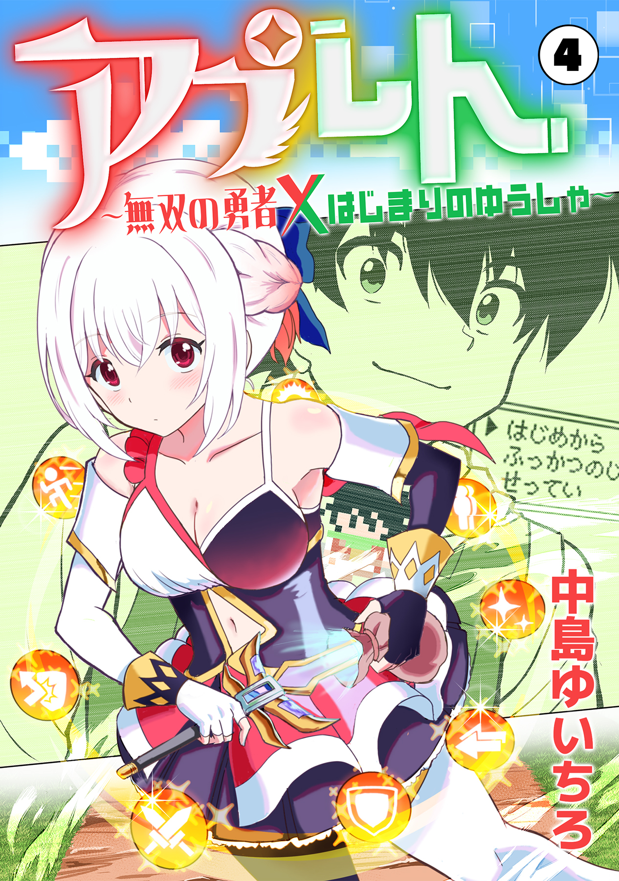 アプレト～無双の勇者×はじまりのゆうしゃ～（4）