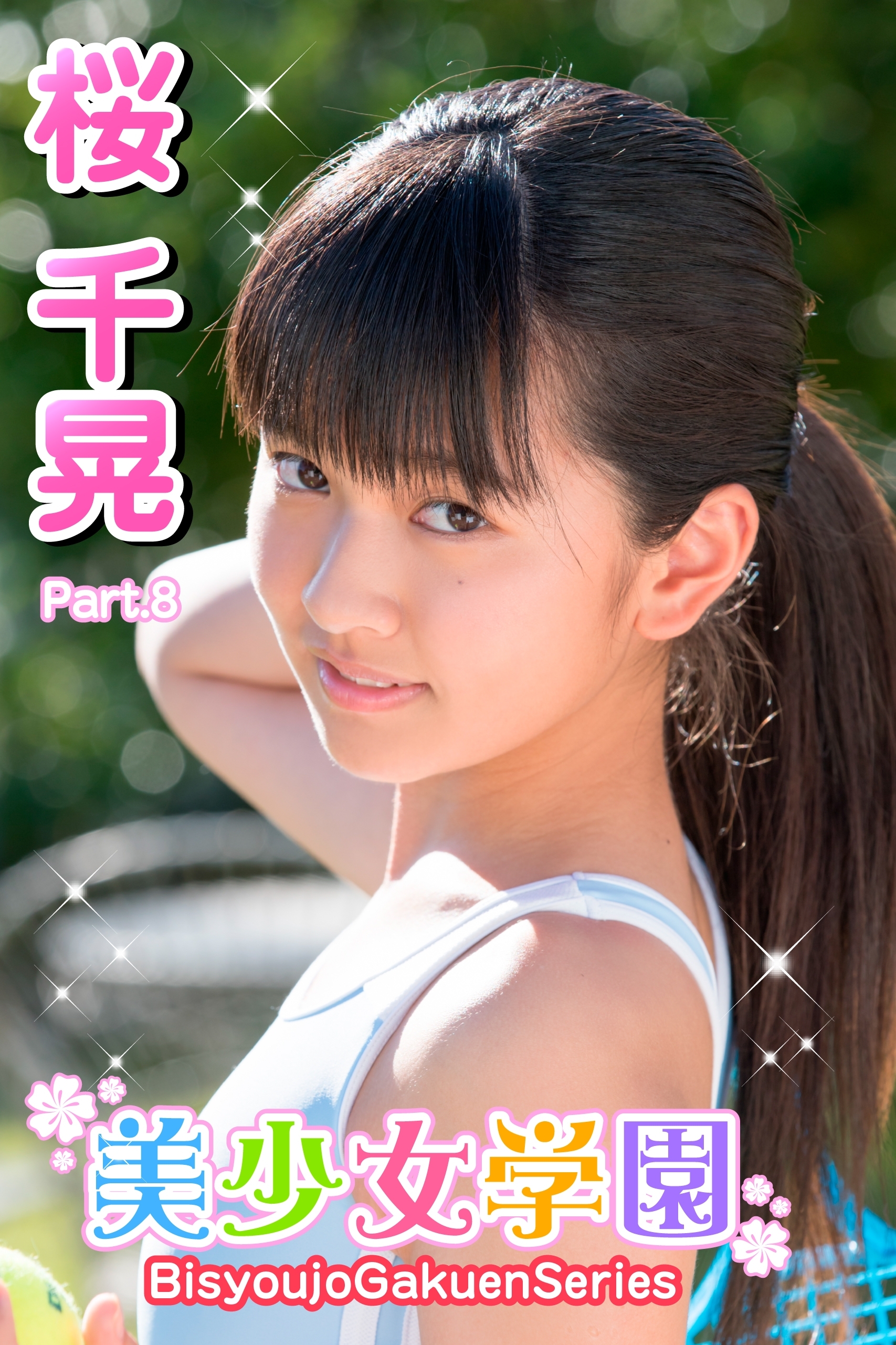 美少女学園　桜千晃　Part.8
