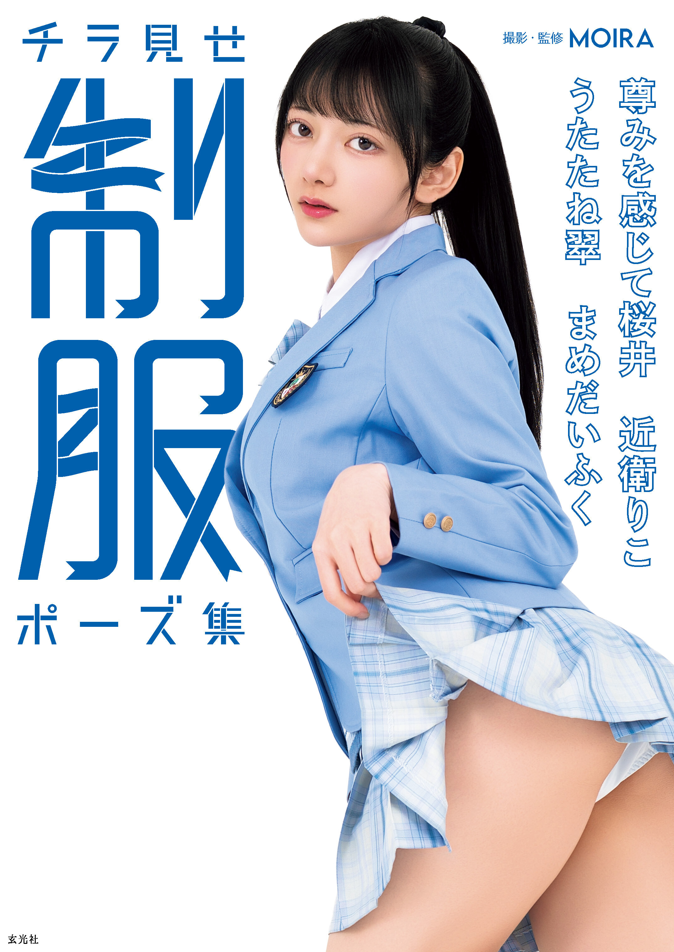 【電子版だけの特典カットつき】チラ見せ 制服ポーズ集