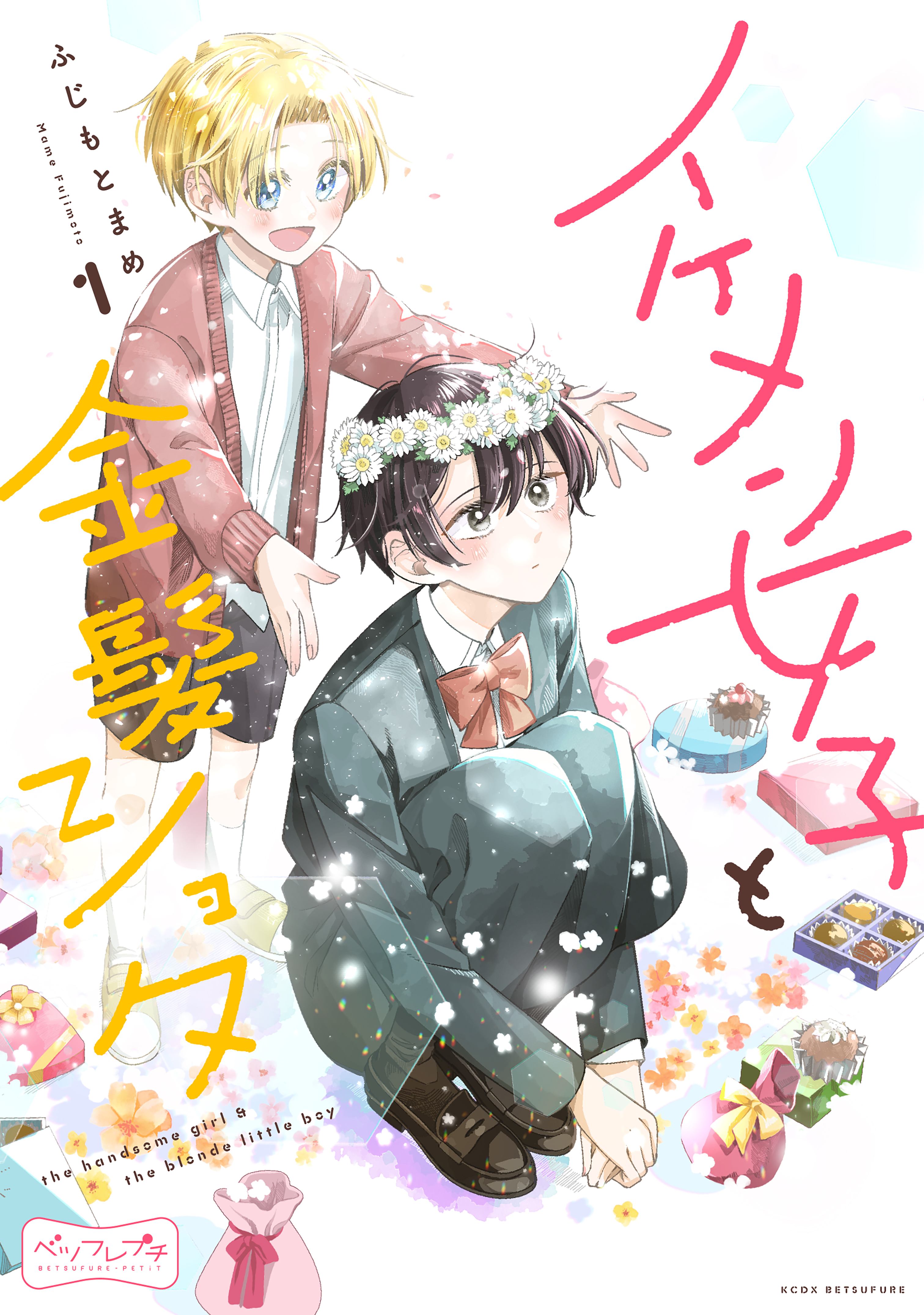 【期間限定　無料お試し版　閲覧期限2026年9月24日】イケメン女子と金髪ショタ　ベツフレプチ（１）